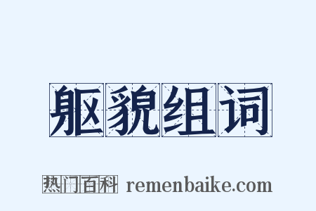 躯貌组词是什么意思的图片